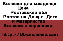 Коляска для младенца › Цена ­ 3 000 - Ростовская обл., Ростов-на-Дону г. Дети и материнство » Коляски и переноски   
